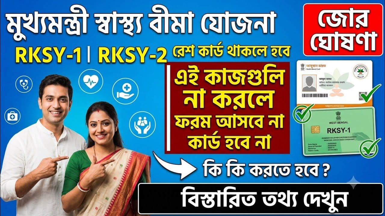 মুখ্যমন্ত্রী স্বাস্থ্য বীমা যোজনা RKSY-1 RKSY-2 রেশন কার্ড থাকলে হবে | Ayushman Bharat Card | 2026
